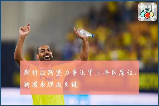 斯特拉斯堡力争法甲上半区席位，新援表现成关键