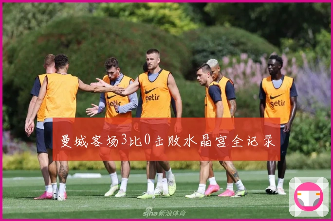 曼城客场3比0击败水晶宫全记录