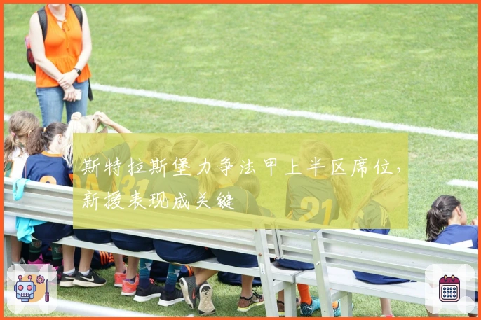 斯特拉斯堡力争法甲上半区席位，新援表现成关键