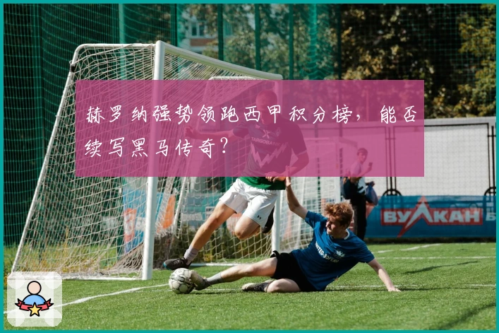 赫罗纳强势领跑西甲积分榜，能否续写黑马传奇？