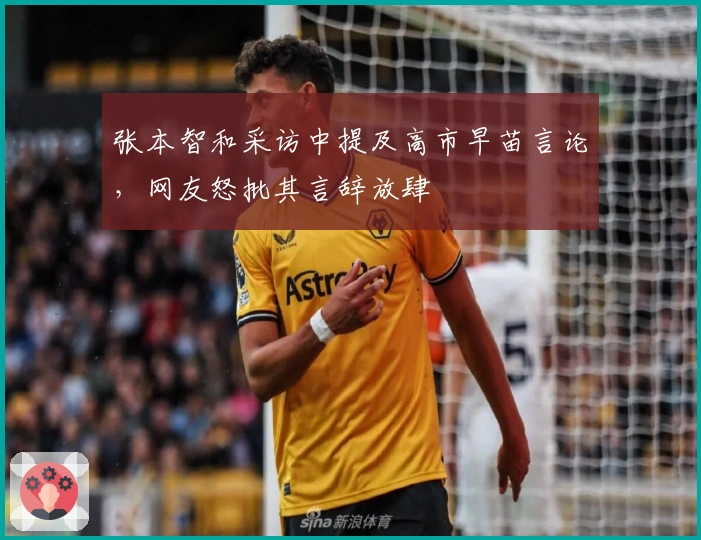 张本智和采访中提及高市早苗言论，网友怒批其言辞放肆