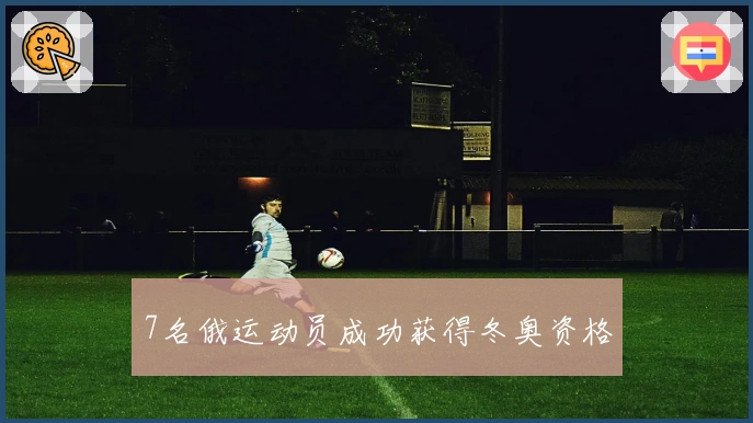 7名俄运动员成功获得冬奥资格