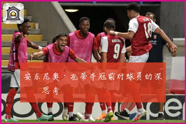 安东尼奥·孔蒂夺冠前对球员的深切思考