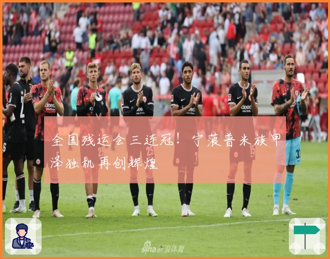 全国残运会三连冠！宁蒗普米族甲泽独机再创辉煌