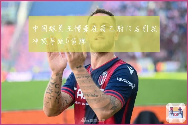 中国球员王博豪在荷乙射门后引发冲突导致6黄牌