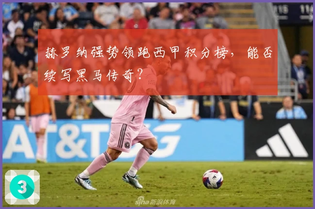 赫罗纳强势领跑西甲积分榜,能否续写黑马传奇?