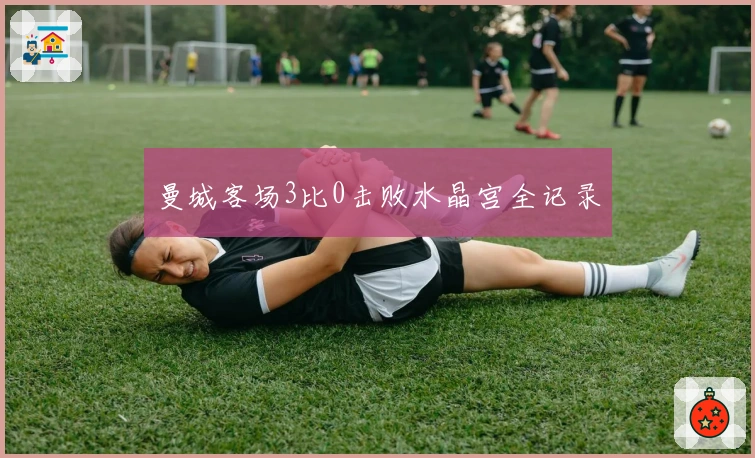 曼城客场3比0击败水晶宫全记录