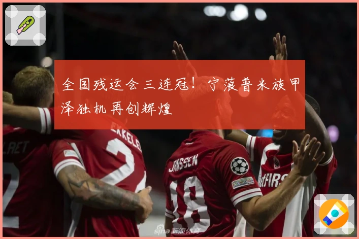 全国残运会三连冠！宁蒗普米族甲泽独机再创辉煌