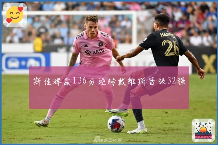 斯佳辉轰136分逆转戴维斯晋级32强