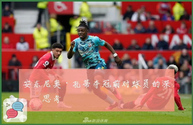 安东尼奥·孔蒂夺冠前对球员的深切思考