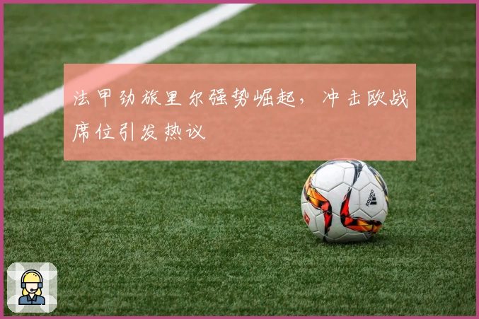 法甲劲旅里尔强势崛起，冲击欧战席位引发热议