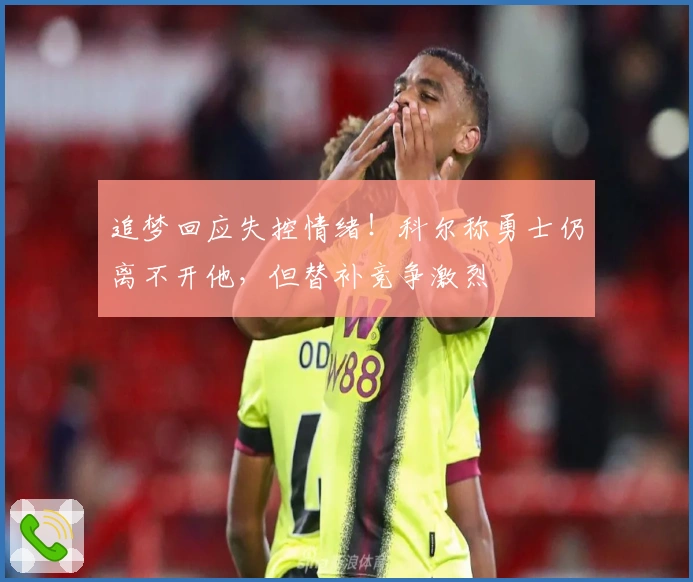 追梦回应失控情绪！科尔称勇士仍离不开他，但替补竞争激烈